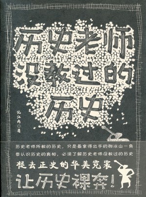 历史老师没教过的历史