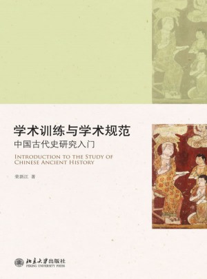 学术训练与学术规范·中国古代史研究入门图书
