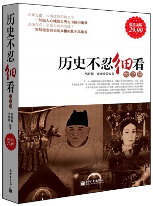 历史不忍细看大全集