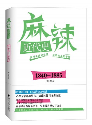 麻辣近代史：1840—1885图书