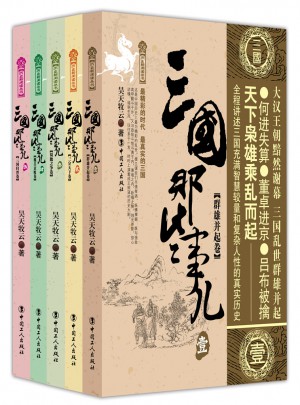 三国那些事儿 五卷套装版