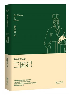易中天中华史 第十卷：三国纪