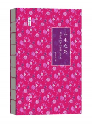 公主之死·你所不知道的中国法律史(文明小史)