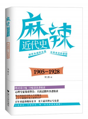 麻辣近代史：1905—1928图书