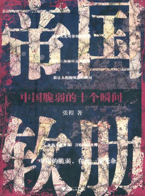 帝国软肋·中国脆弱的十个瞬间