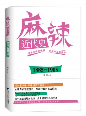 麻辣近代史：1885—1905（搞笑逗趣的劲爆历史书）