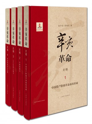 辛亥革命史稿（函套精装全4册）