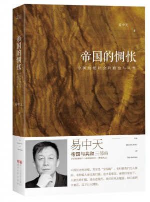 易中天：帝国的惆怅（全新增订版）