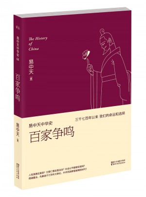 易中天中华史第六卷：百家争鸣