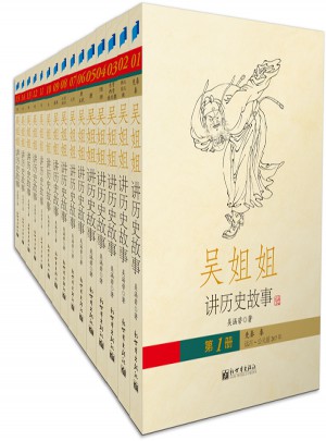 吴姐姐讲历史故事（全十五册）