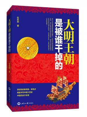 大明王朝是被谁干掉的