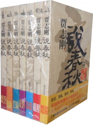 贾志刚说春秋（全七册）