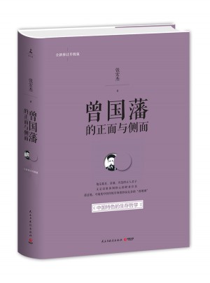 曾国藩的正面与侧面