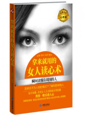 拿来就用的女人读心术