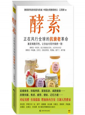 酵素:正在风行全球的抗衰老革命