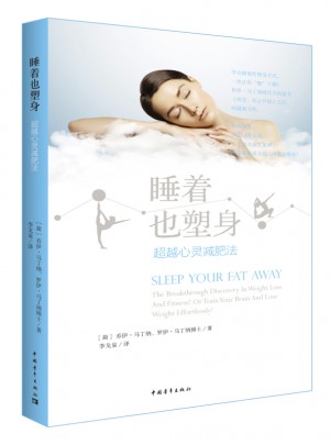 睡着也塑身：超越心灵减肥法