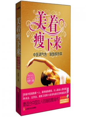 美着瘦下来:中医调气色 瑜伽练形体