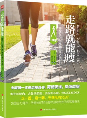 走路就能瘦：韩国NO.1超模打造S曲线的健走八周计划