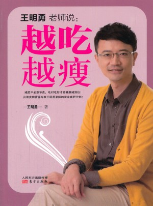 王明勇老师说·越吃越瘦