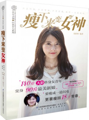 瘦下来变女神（汉竹）