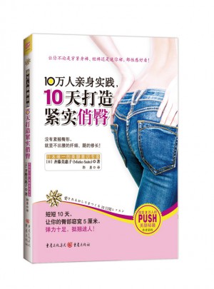 10万人亲身实践，10天打造紧实俏臀