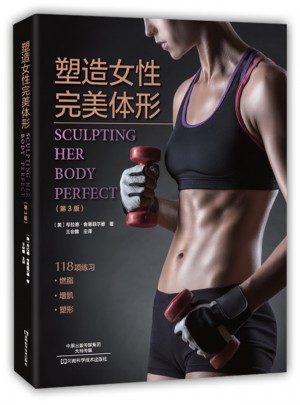塑造女性体形（第3版）