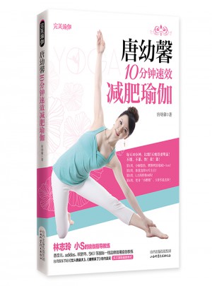 唐幼馨10分钟速效减肥瑜伽