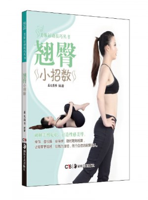 美体运动技巧丛书 翘臀小招数