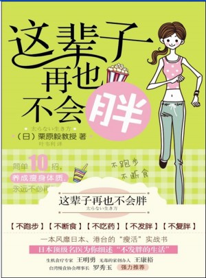 这辈子再也不会胖