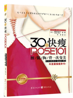 30秒快瘦POSE101