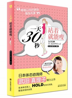 24小时30秒 站着就能瘦 (便携本）