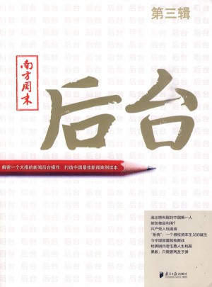 南方周末：后台-第三辑