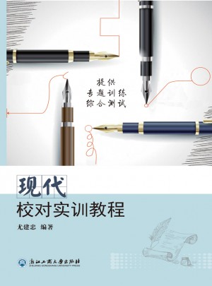 现代校对实训教程
