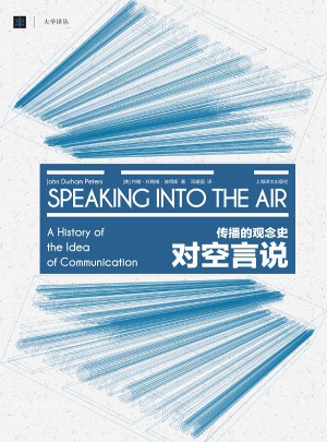 对空言说：传播的观念史（大学译丛）