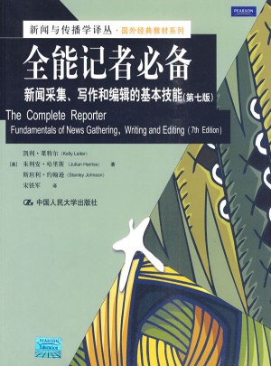 全能记者必备：新闻采集、写作和编辑的基本技能