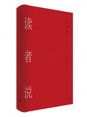 读者说：广西师范大学出版社30年书评选集