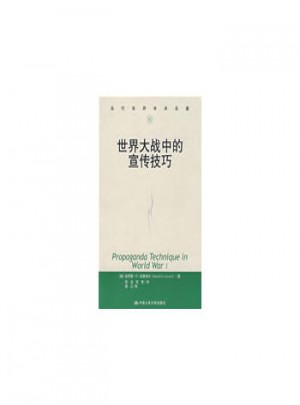 世界大战中的宣传技巧（当代世界学术名著）
