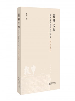 转向大众:晚清报人的兴起与转变（1872—1912）