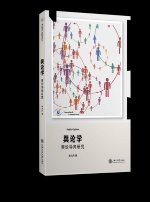 舆论学·舆论导向研究