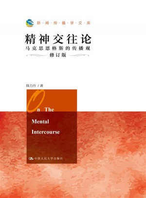 精神交往论：马克思恩格斯的传播观（修订版）