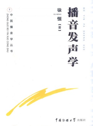 播音发声学（修订版）