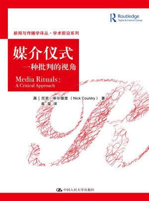 媒介仪式：一种批判的视角