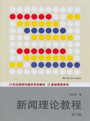 新闻理论教程（第三版）