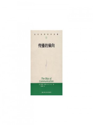 传播的偏向（当代世界学术名著）