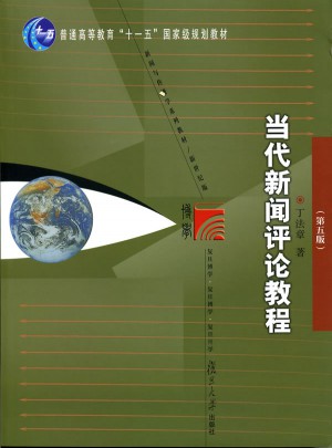 当代新闻评论教程（第五版）