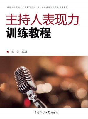 主持人表现力训练教程