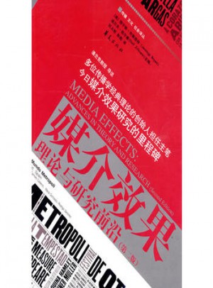 媒介效果：理论与研究前沿