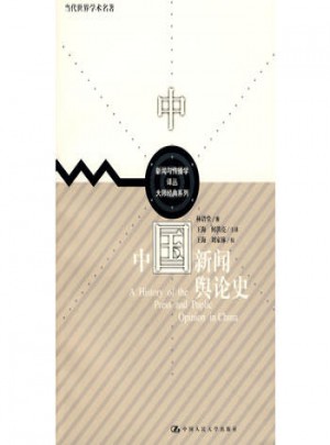 中国新闻舆论史