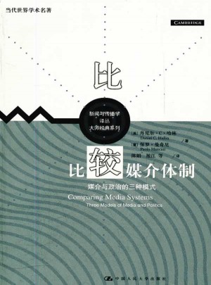 比较媒介体制·媒介与政治的三种模式