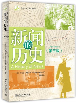 新闻的历史（第三版）